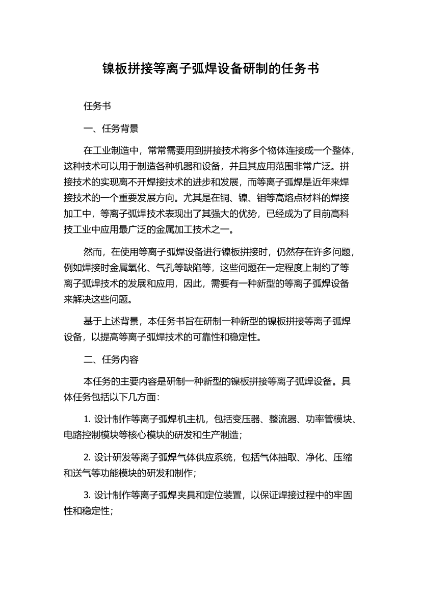 镍板拼接等离子弧焊设备研制的任务书