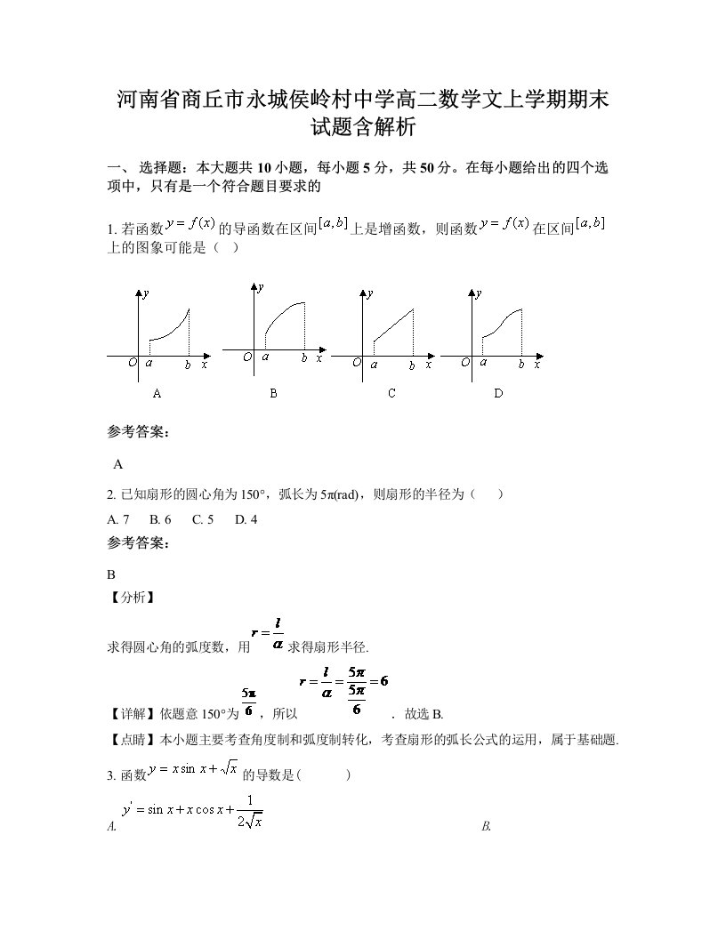 河南省商丘市永城侯岭村中学高二数学文上学期期末试题含解析