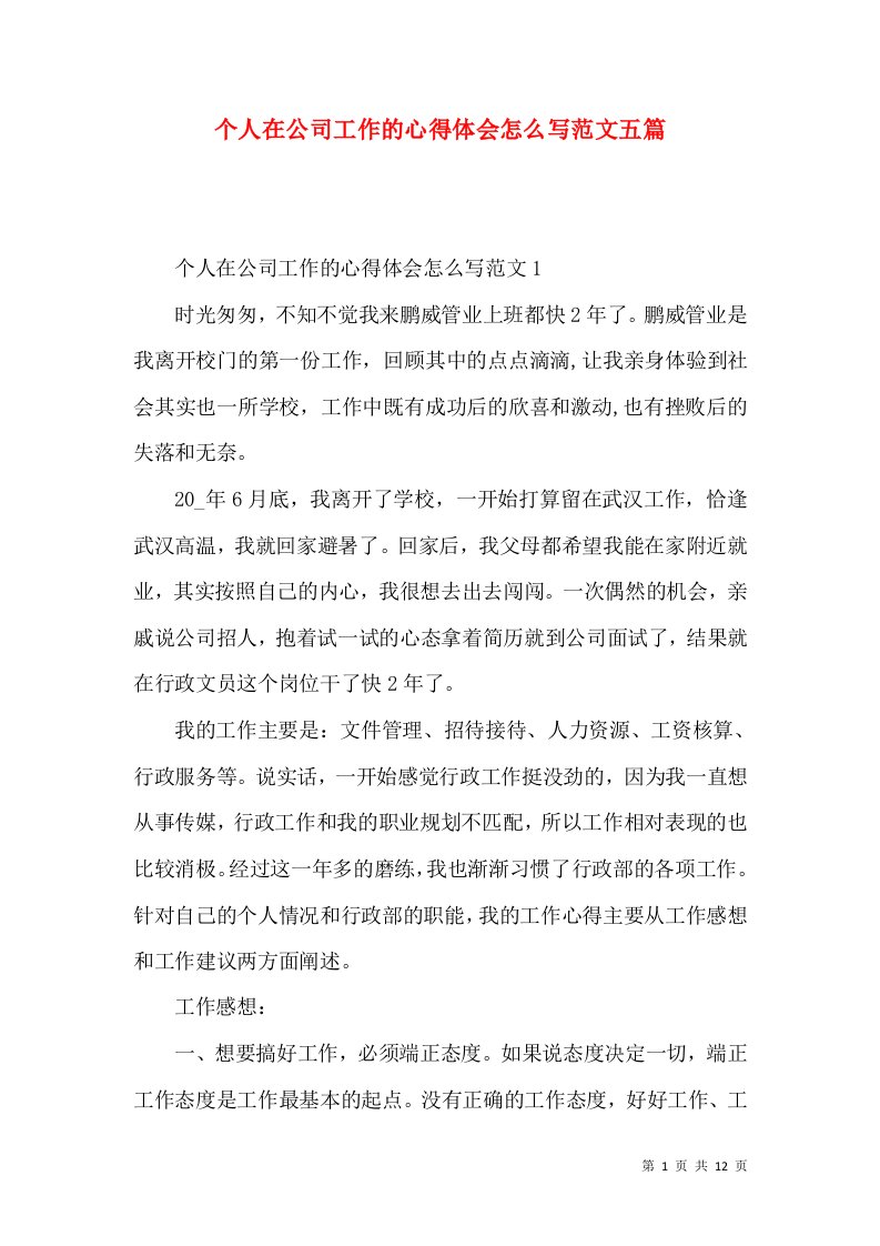 个人在公司工作的心得体会怎么写范文五篇