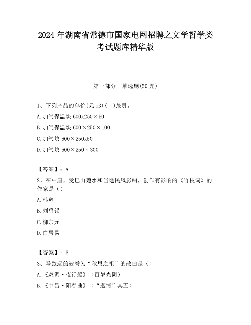 2024年湖南省常德市国家电网招聘之文学哲学类考试题库精华版