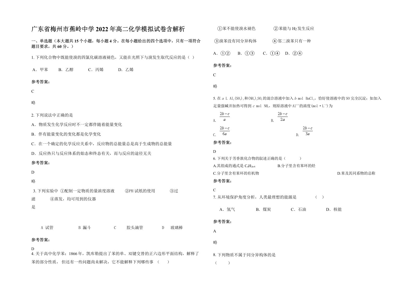 广东省梅州市蕉岭中学2022年高二化学模拟试卷含解析