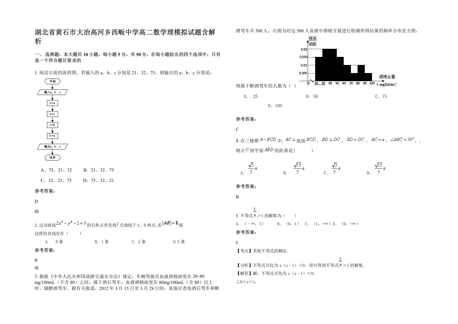 湖北省黄石市大冶高河乡西畈中学高二数学理模拟试题含解析