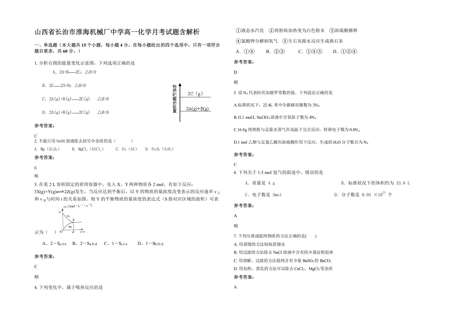 山西省长治市淮海机械厂中学高一化学月考试题含解析