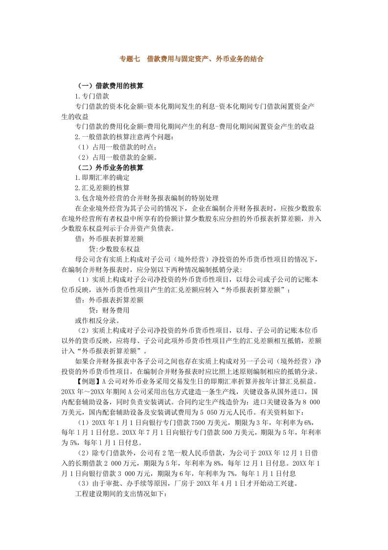 推荐-专题七借款费用与固定资产、外币业务的结合