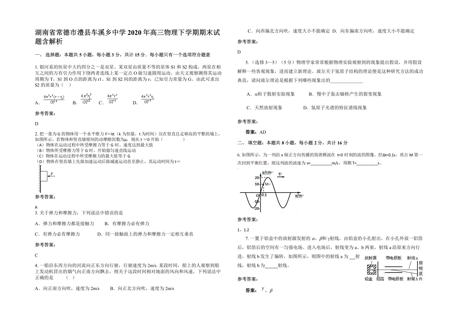 湖南省常德市澧县车溪乡中学2020年高三物理下学期期末试题含解析