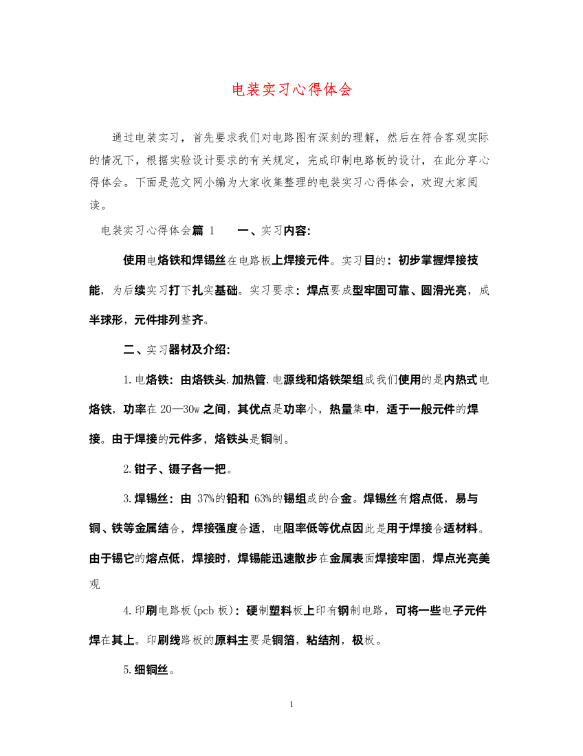 精编电装实习心得体会