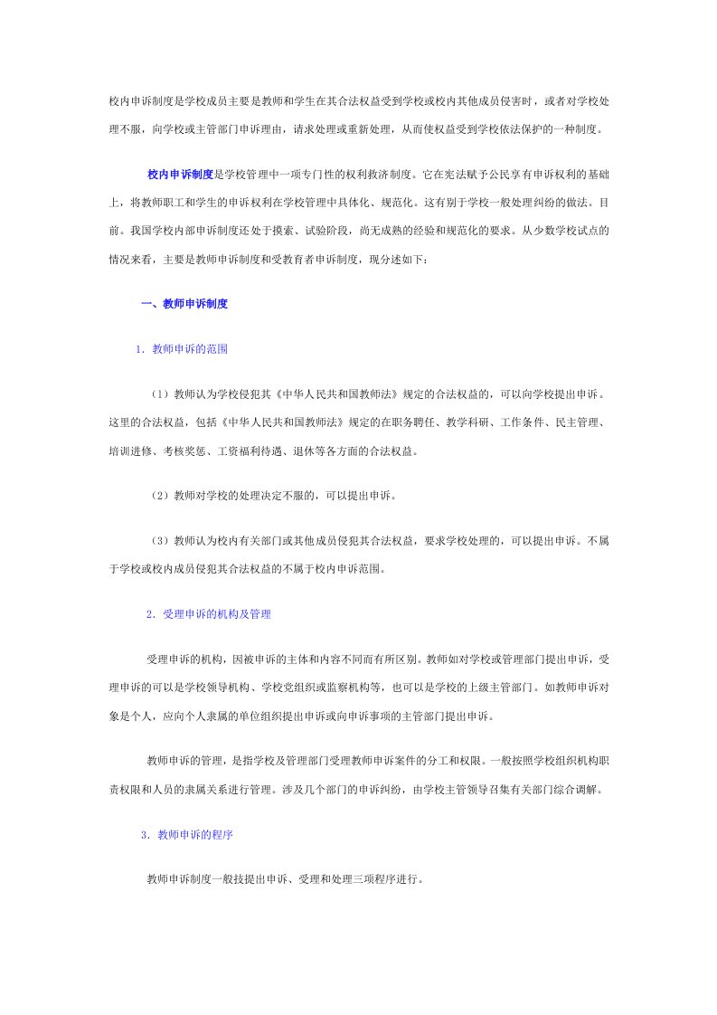 校内申诉制度是学校成员主要是教师和学生在其合法权益受到学校或校内其他成员侵害时