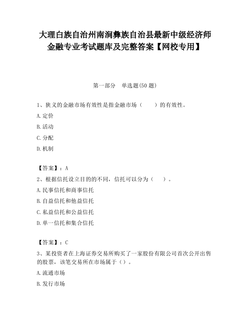 大理白族自治州南涧彝族自治县最新中级经济师金融专业考试题库及完整答案【网校专用】