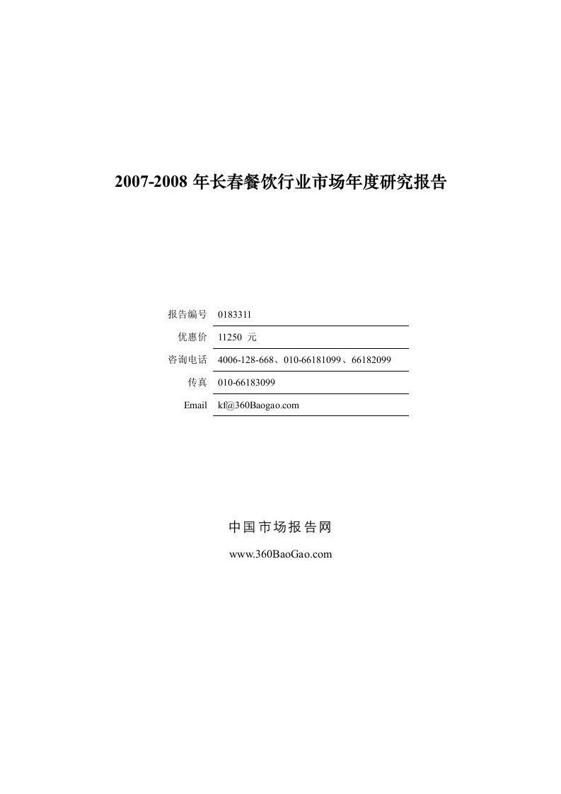 《2019-2019年长春餐饮行业市场年度研究报告》