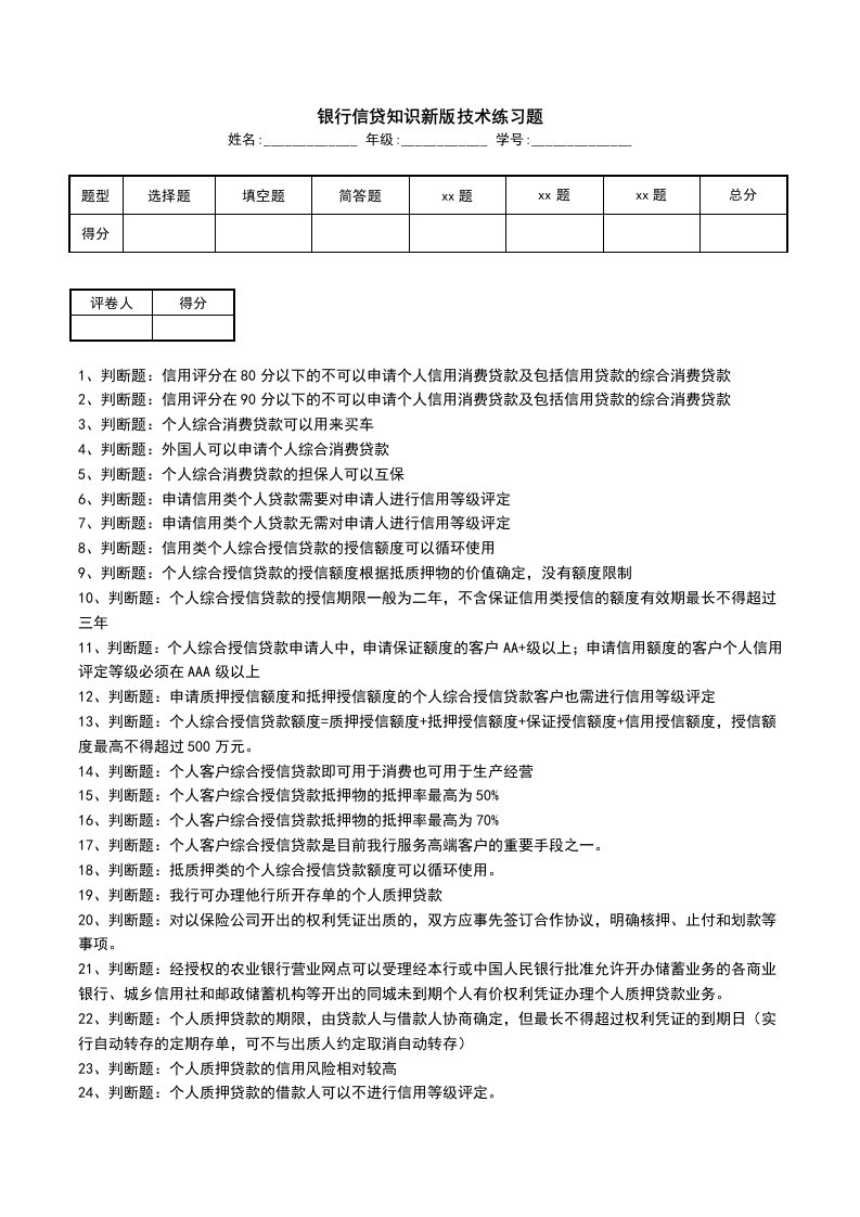 银行信贷知识新版技术练习题