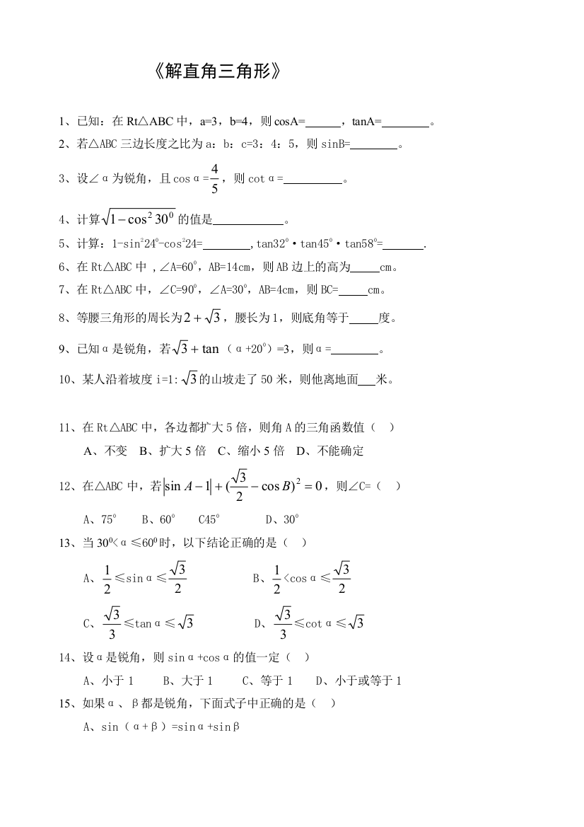 【小学中学教育精选】《解直角三角形》