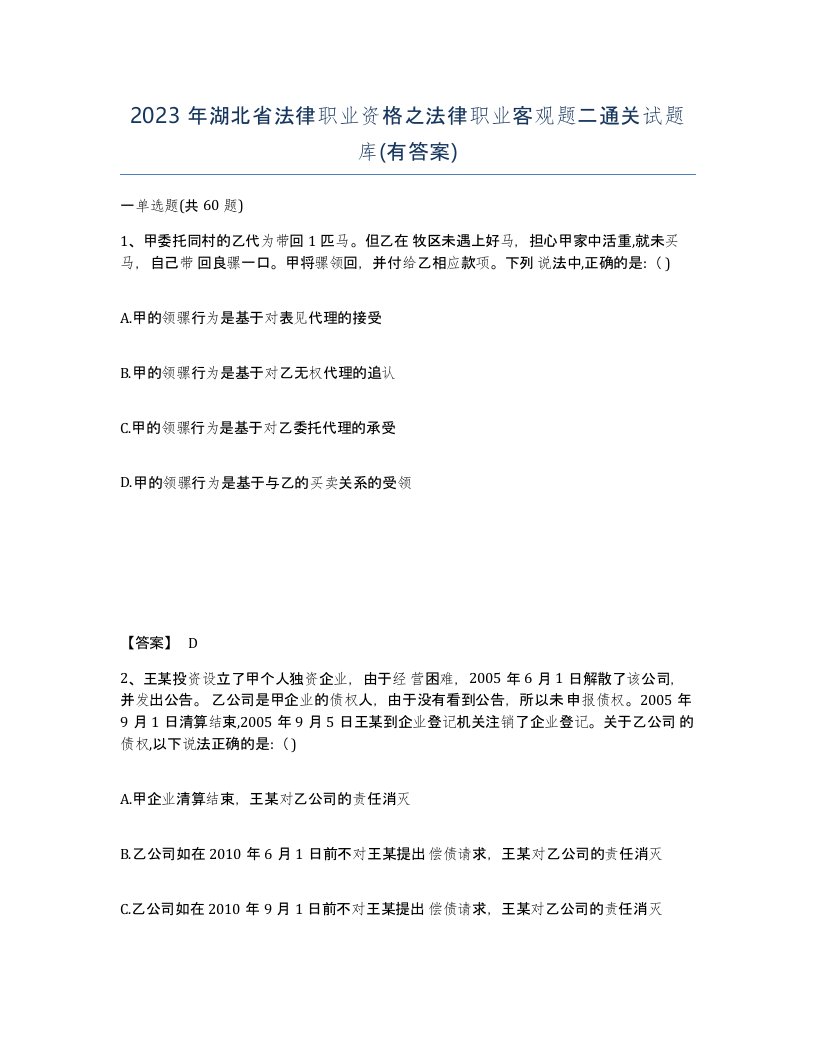 2023年湖北省法律职业资格之法律职业客观题二通关试题库有答案