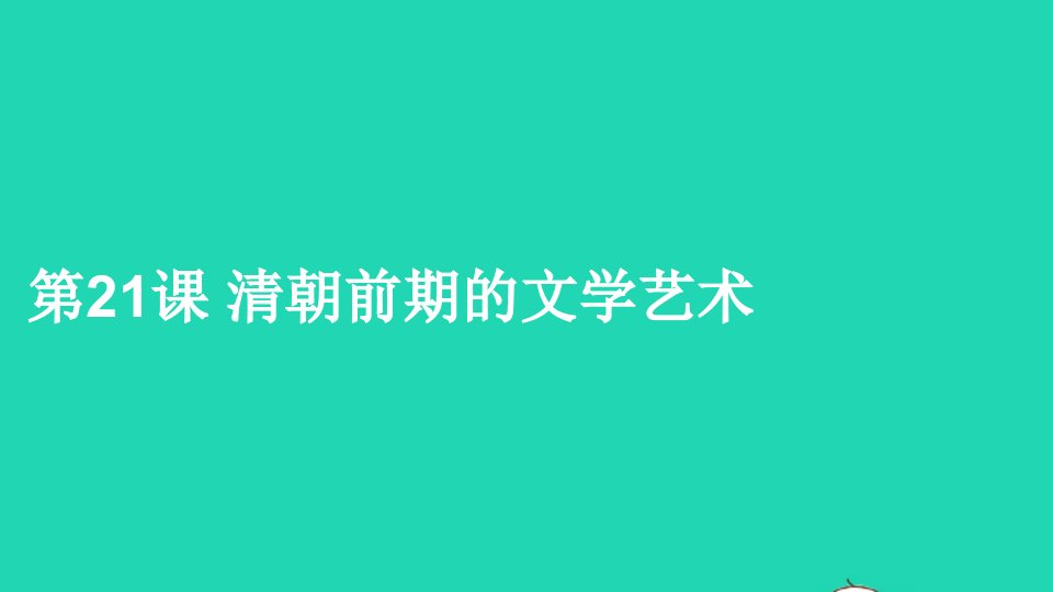 七年级历史下册第三单元明清时期：统一多民族国家的巩固与发展第21课清朝前期的文学艺术课件新人教版