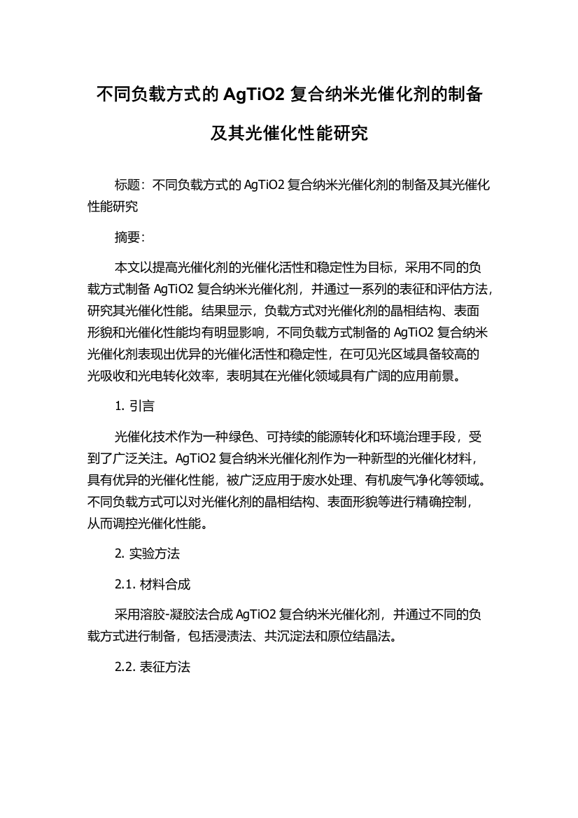 不同负载方式的AgTiO2复合纳米光催化剂的制备及其光催化性能研究