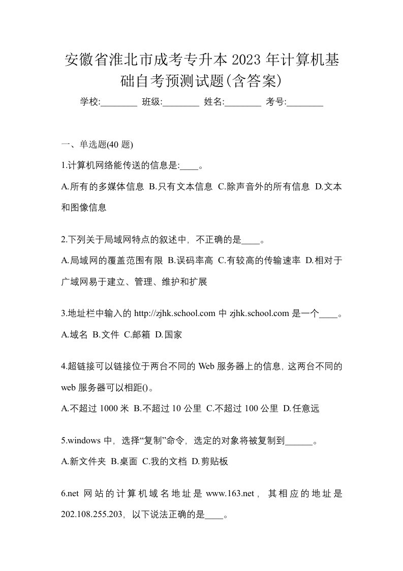 安徽省淮北市成考专升本2023年计算机基础自考预测试题含答案