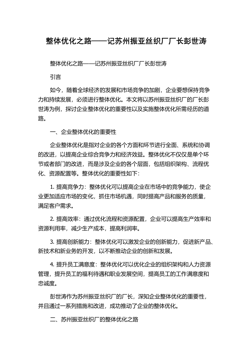 整体优化之路——记苏州振亚丝织厂厂长彭世涛