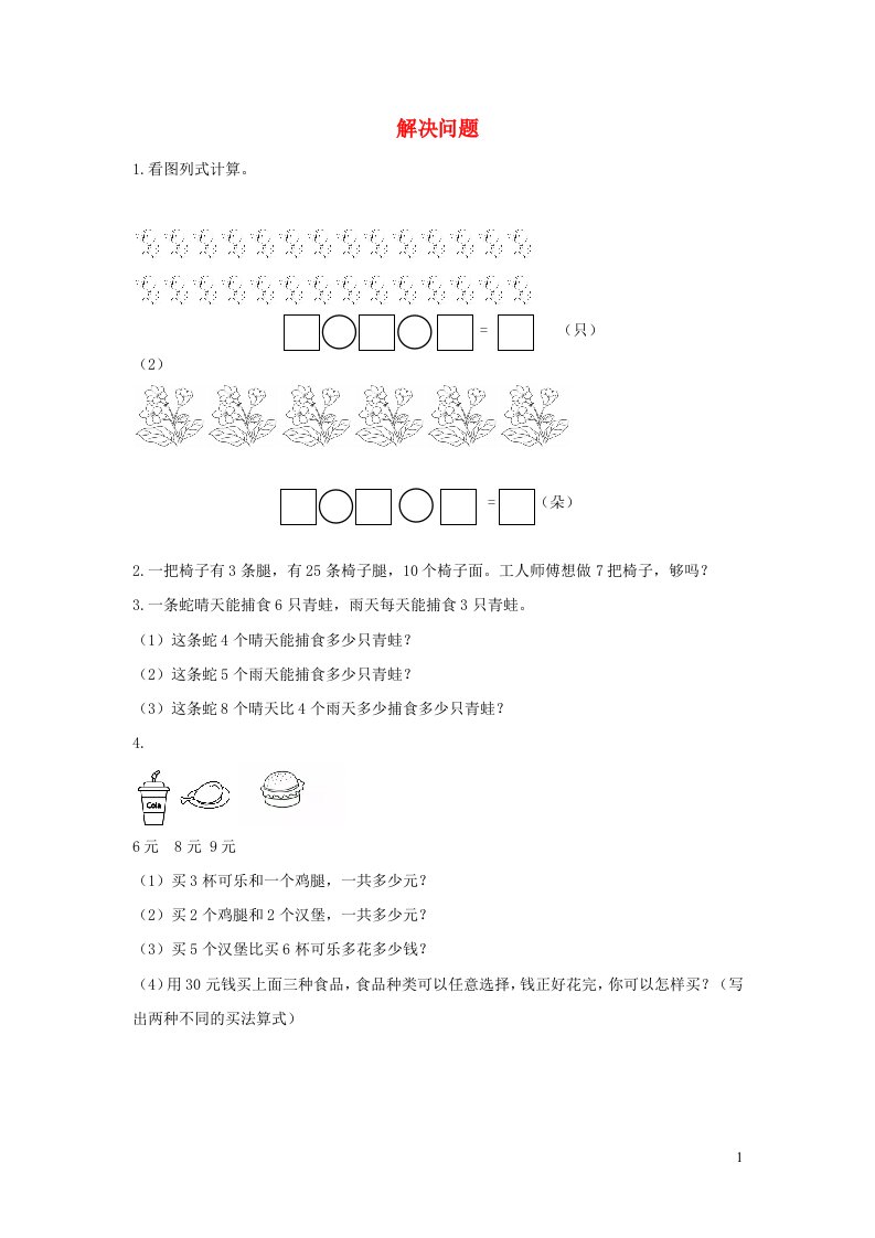 二年级数学上册6表内乘法二6.9解决问题课时练习新人教版