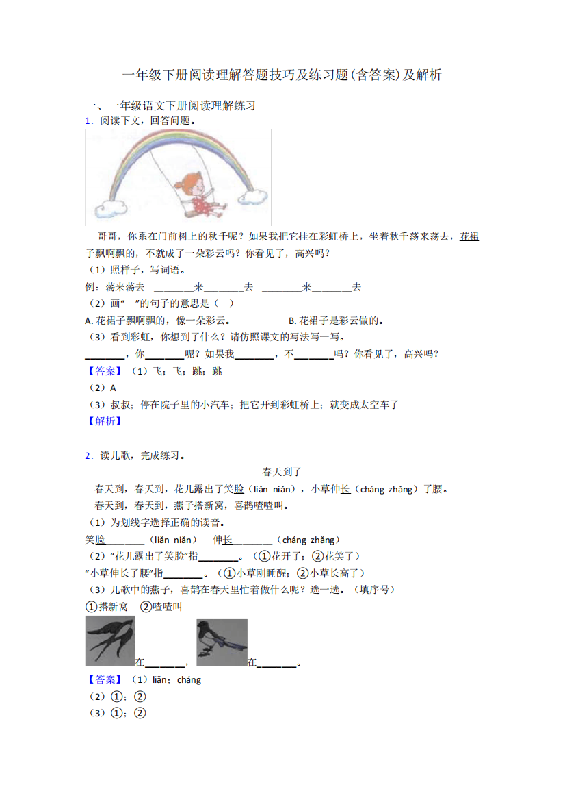 一年级下册阅读理解答题技巧及练习题(含答案)及解析