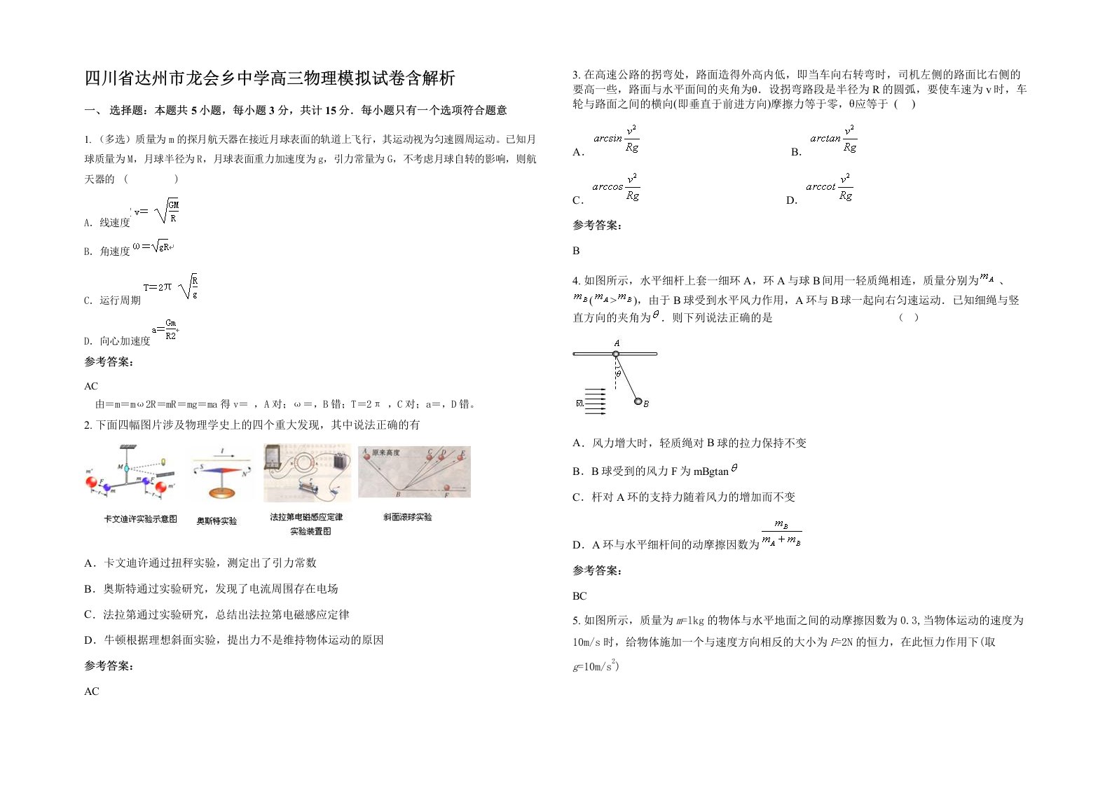 四川省达州市龙会乡中学高三物理模拟试卷含解析