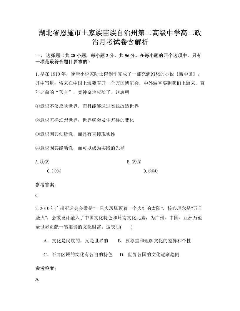 湖北省恩施市土家族苗族自治州第二高级中学高二政治月考试卷含解析