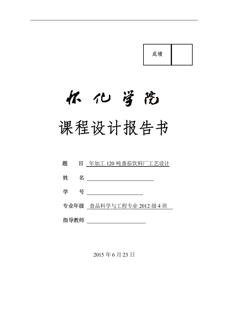 年产量120吨番茄饮料的工艺设计报告书