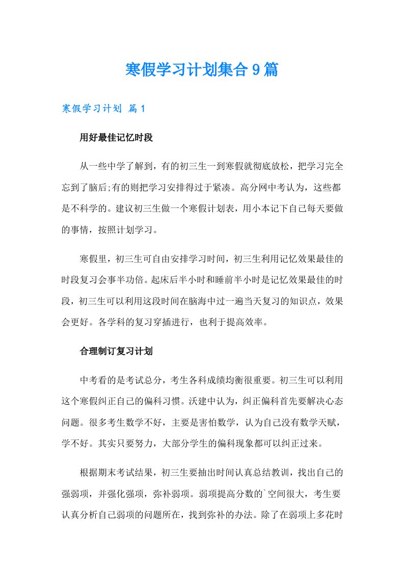 寒假学习计划集合9篇