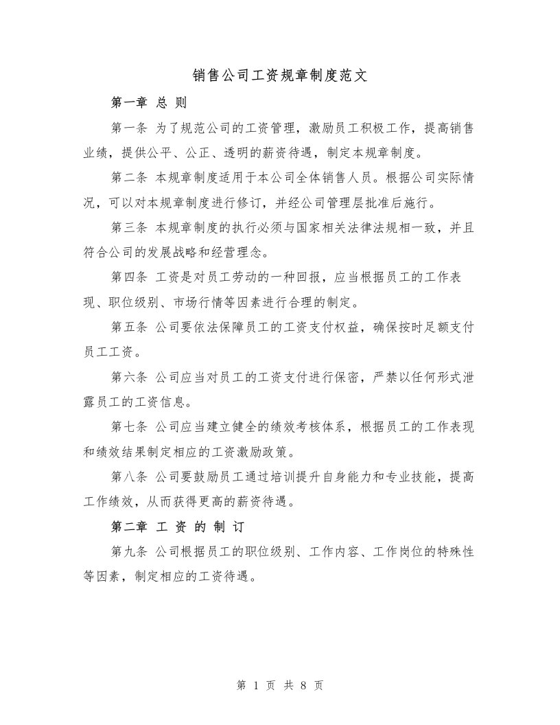 销售公司工资规章制度范文（3篇）