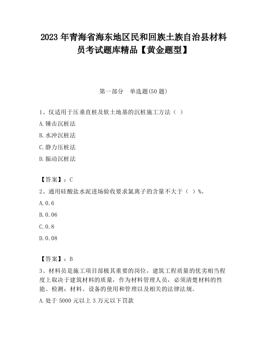 2023年青海省海东地区民和回族土族自治县材料员考试题库精品【黄金题型】