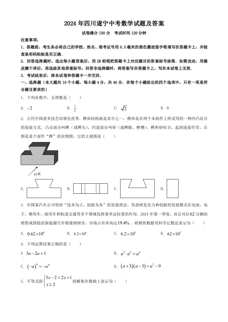 2024年四川遂宁中考数学试题及答案