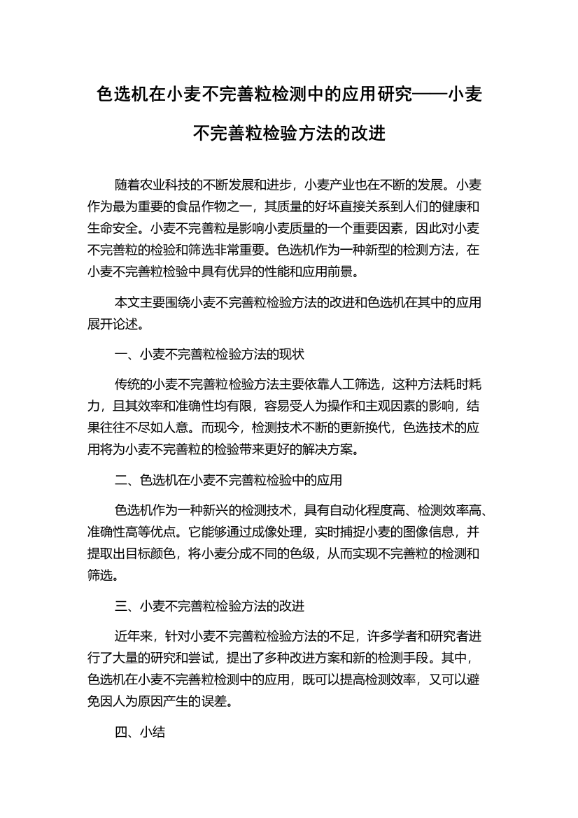 色选机在小麦不完善粒检测中的应用研究——小麦不完善粒检验方法的改进