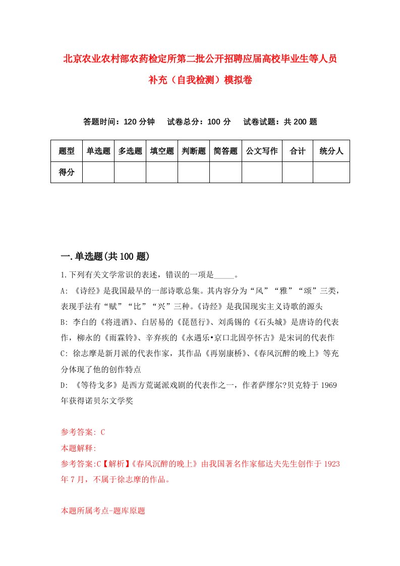 北京农业农村部农药检定所第二批公开招聘应届高校毕业生等人员补充自我检测模拟卷第0套