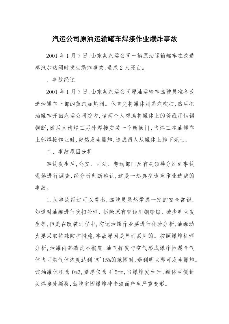 事故案例_案例分析_汽运公司原油运输罐车焊接作业爆炸事故