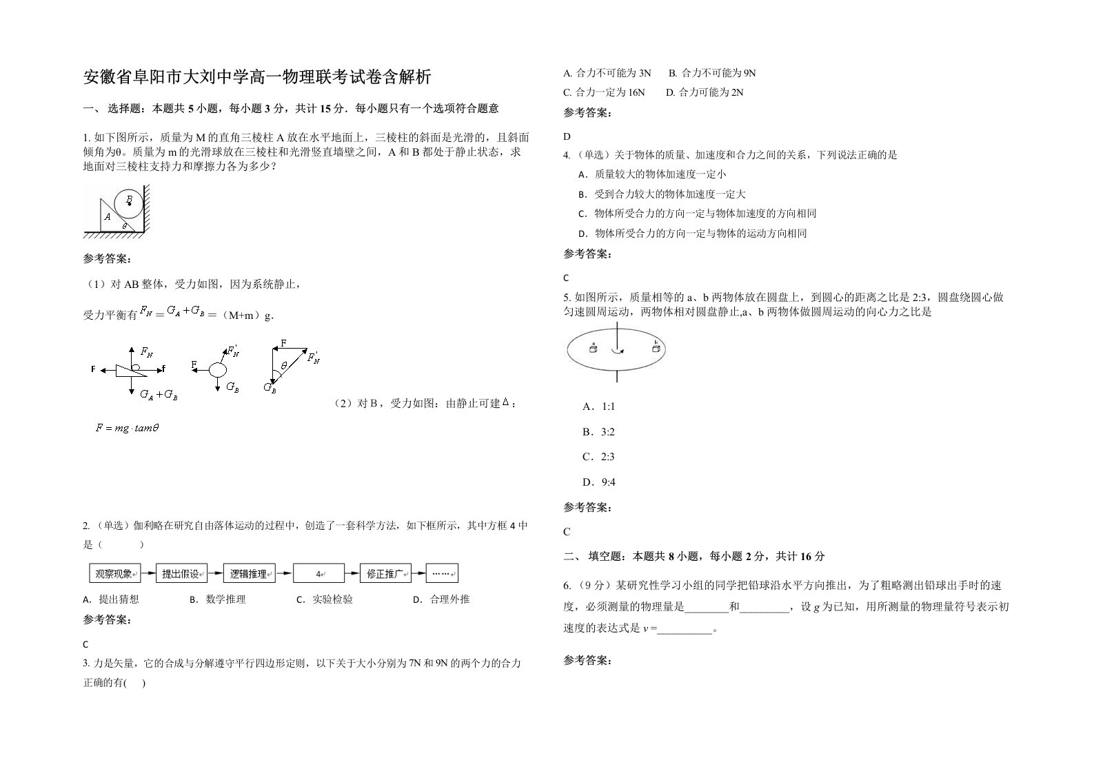 安徽省阜阳市大刘中学高一物理联考试卷含解析