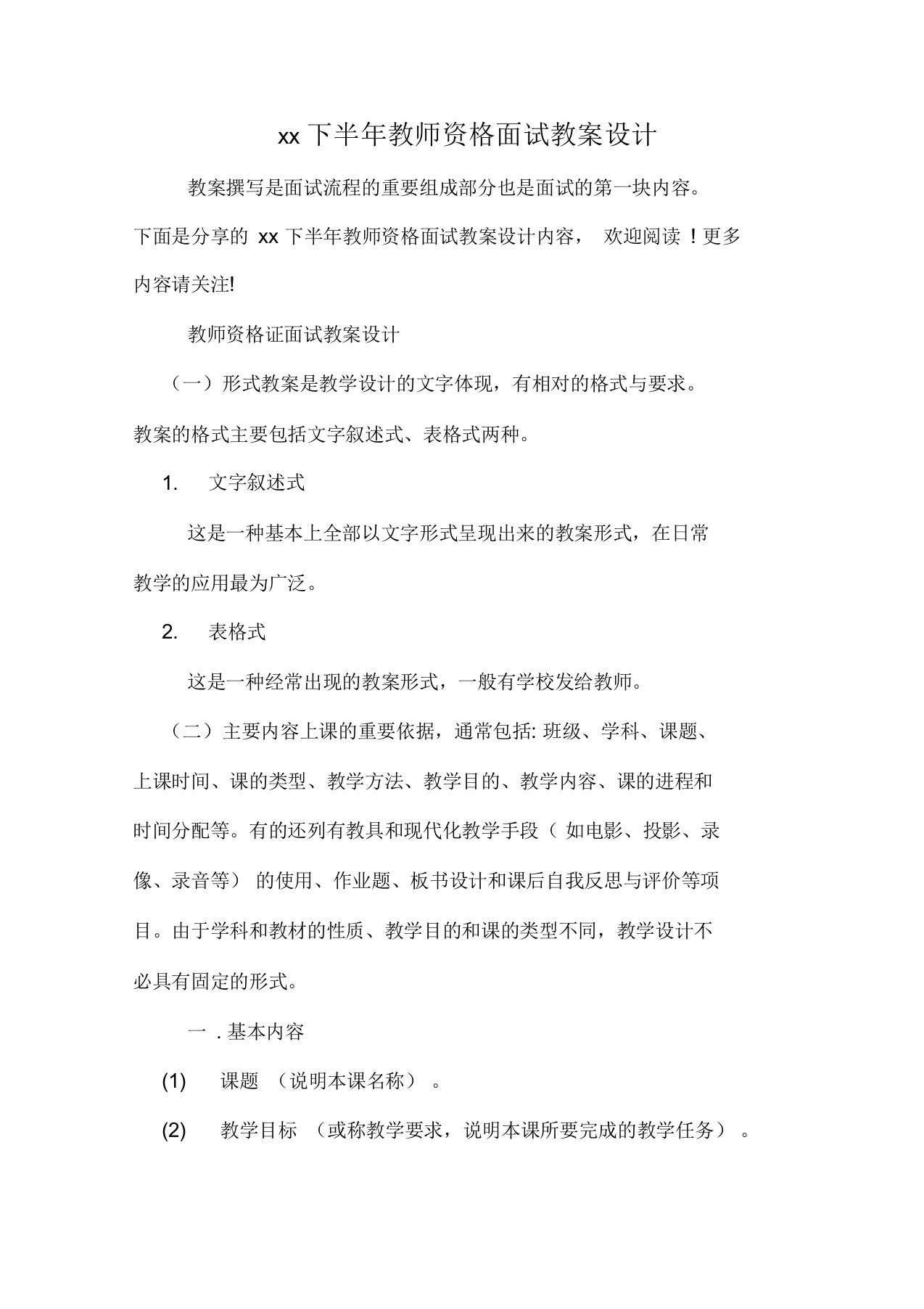 教师资格面试教案设计