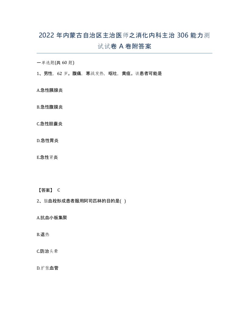 2022年内蒙古自治区主治医师之消化内科主治306能力测试试卷A卷附答案