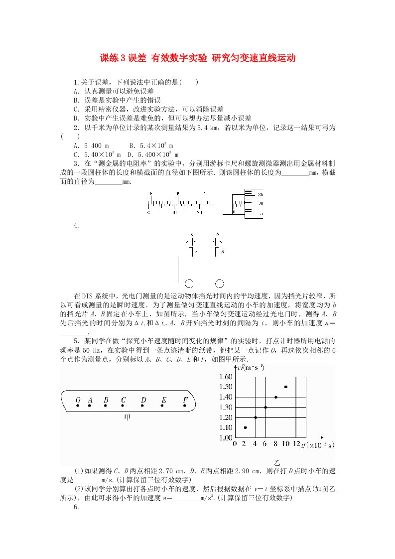 全程训练高考物理一轮总复习课练3误差有效数字实验研究匀变速直线运动