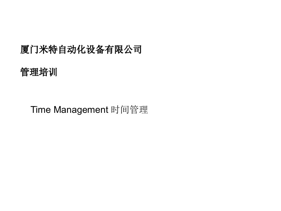 EffectiveTimeManagement-meteor有效的时间管理