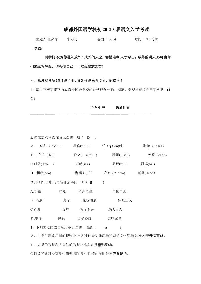 2023年四川省成都外国语学校七年级入学考试语文试卷