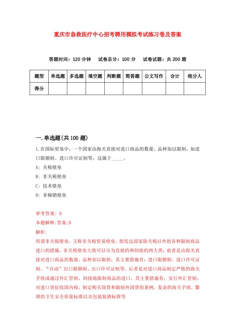 重庆市急救医疗中心招考聘用模拟考试练习卷及答案第5期