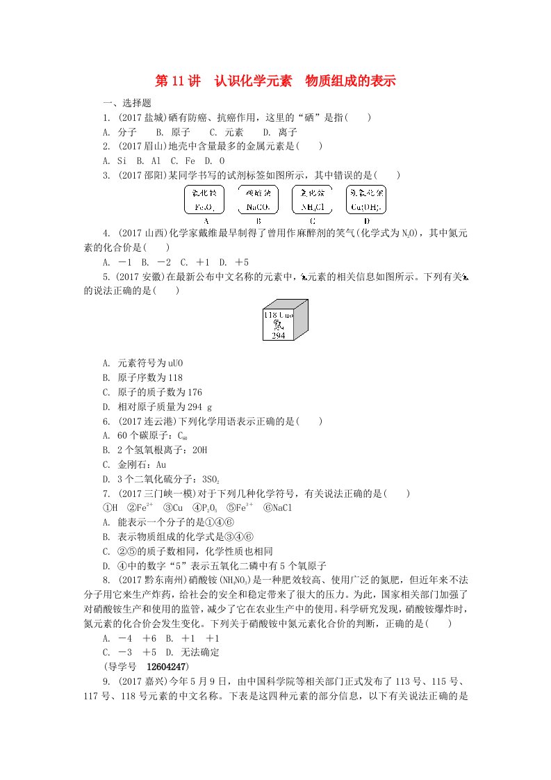 河南省2018年中考化学复习第11讲认识化学元素物质组成的表示练习