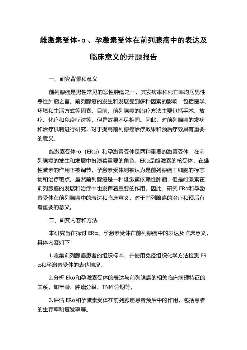 雌激素受体-α、孕激素受体在前列腺癌中的表达及临床意义的开题报告