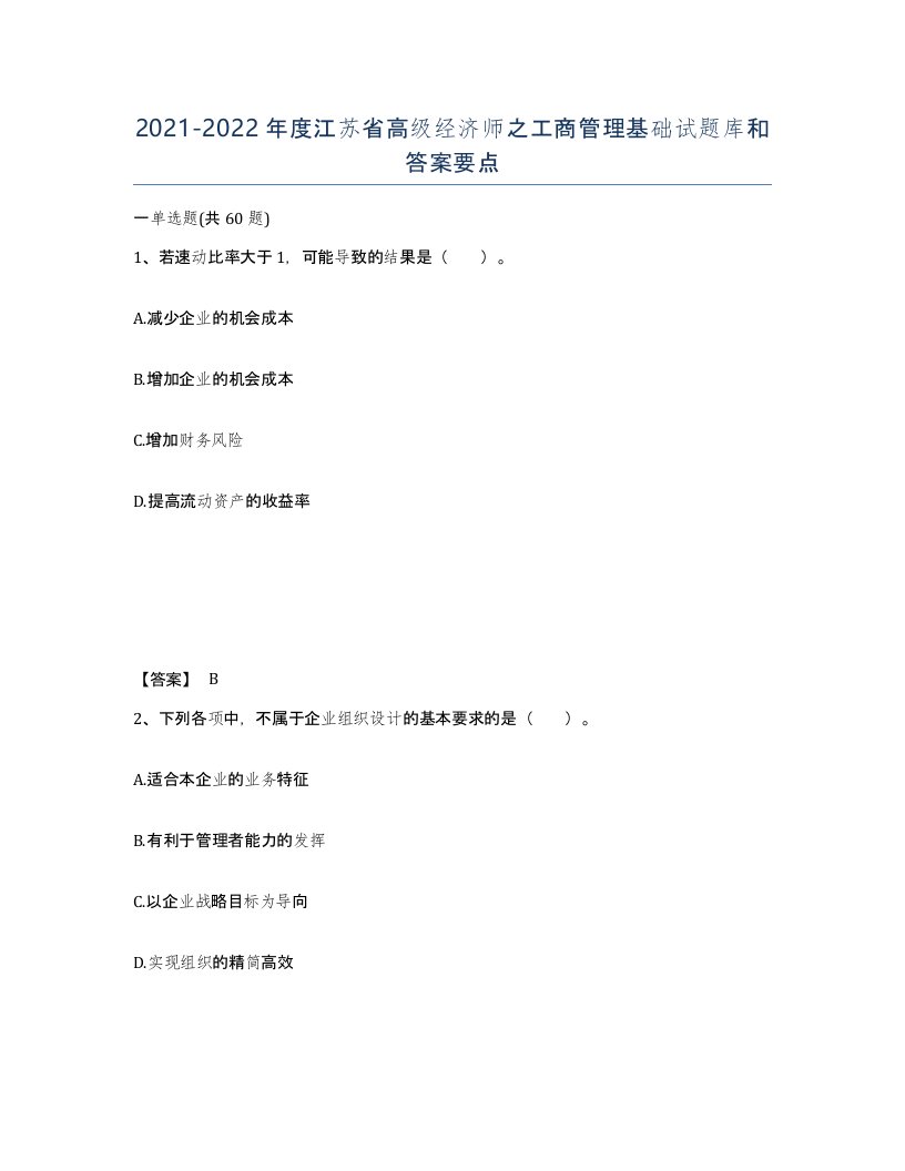 2021-2022年度江苏省高级经济师之工商管理基础试题库和答案要点