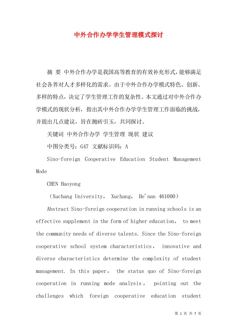 中外合作办学学生管理模式探讨