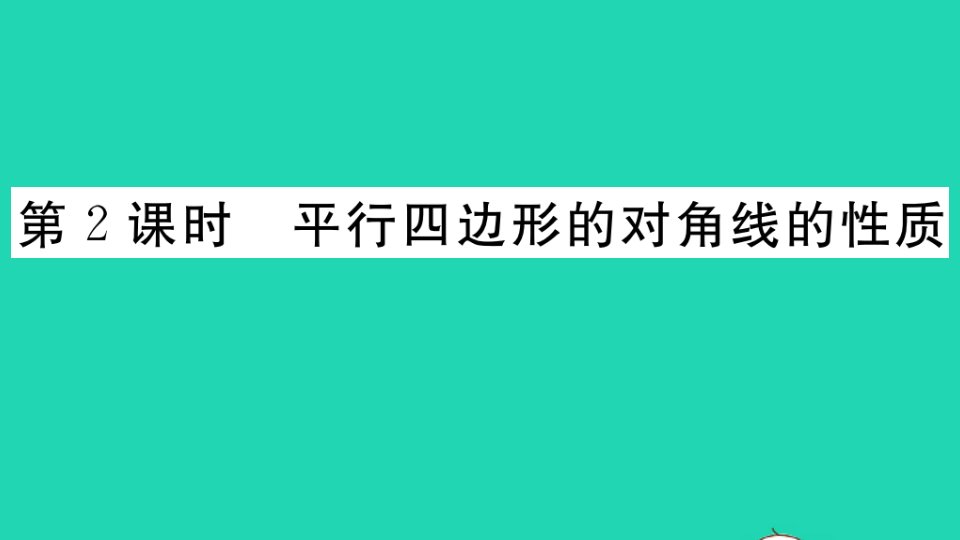 八年级数学下册第19章四边形19.2平行四边形第2课时平行四边形的对角线的性质作业课件新版沪科版