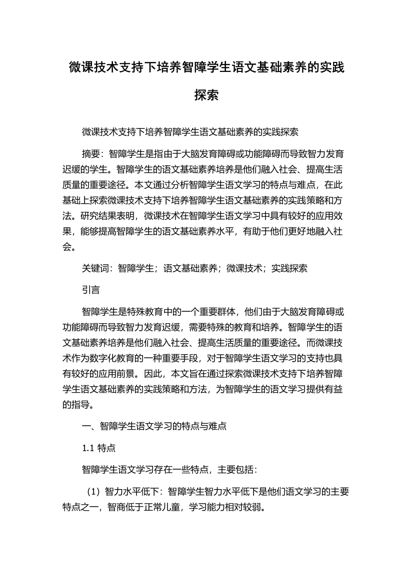 微课技术支持下培养智障学生语文基础素养的实践探索