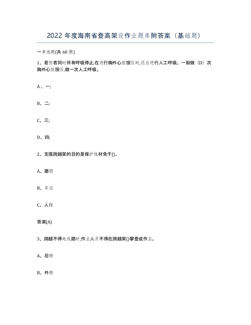 2022年度海南省登高架设作业题库附答案基础题