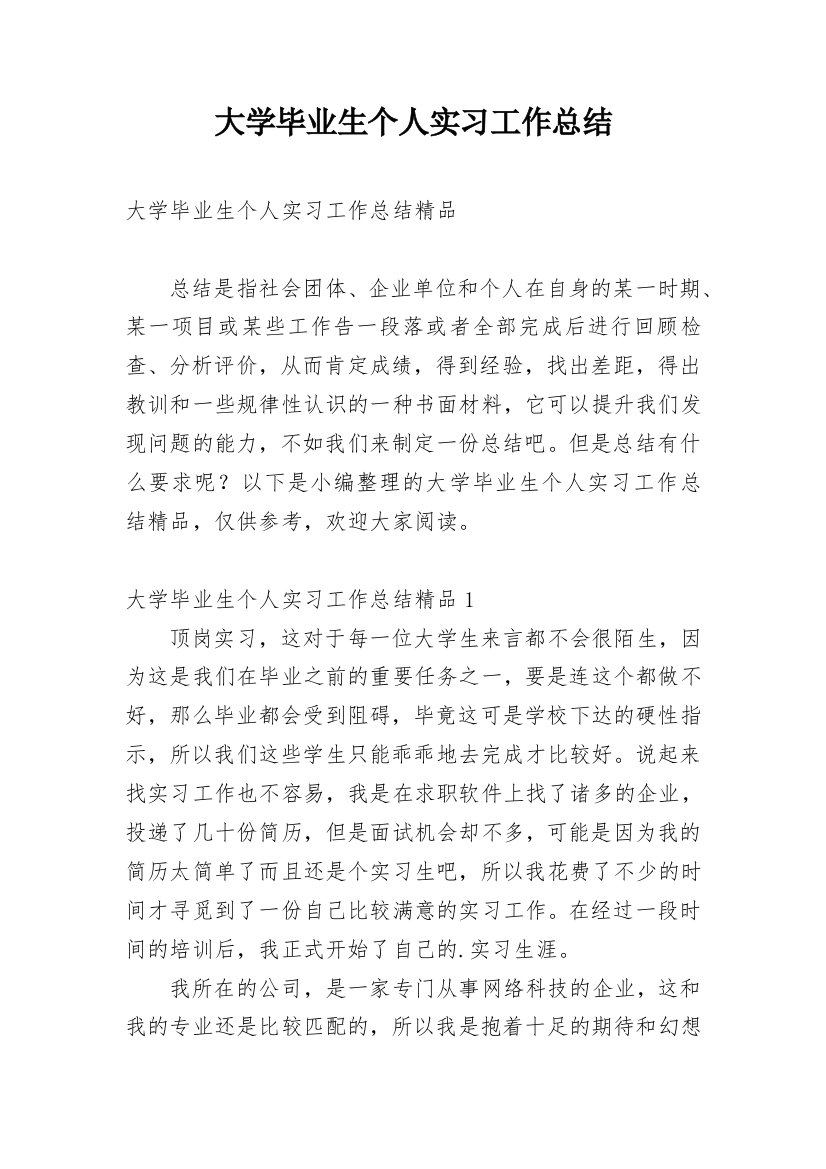 大学毕业生个人实习工作总结_3