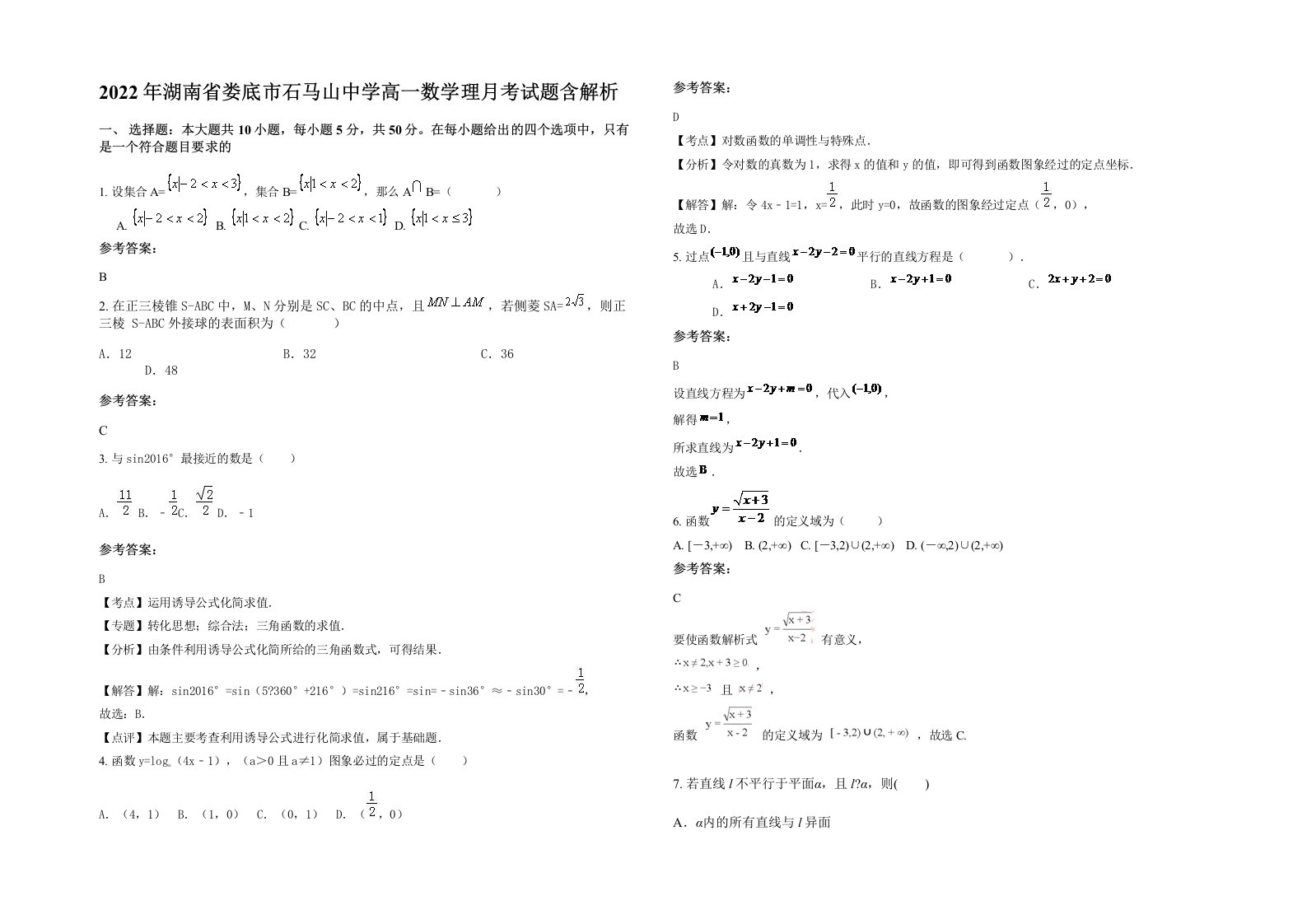 2022年湖南省娄底市石马山中学高一数学理月考试题含解析