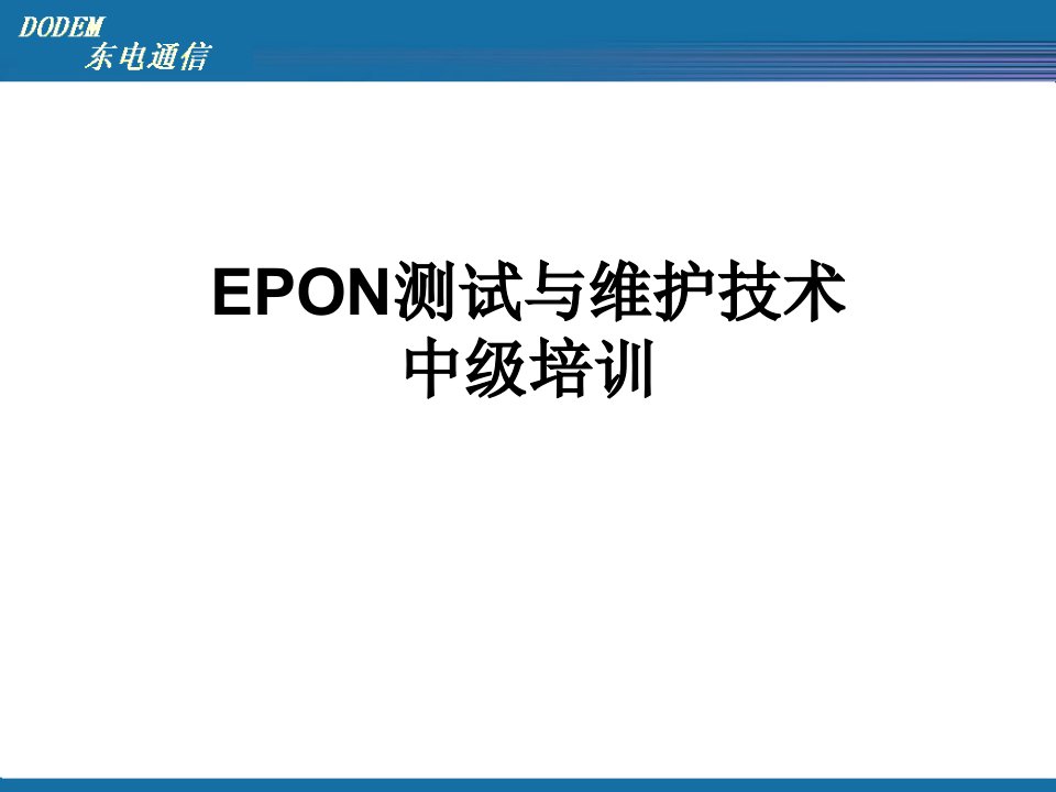 epon测试与维护技术培训