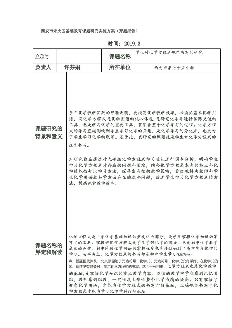 《学生对化学方程式规范书写的研究》开题报告